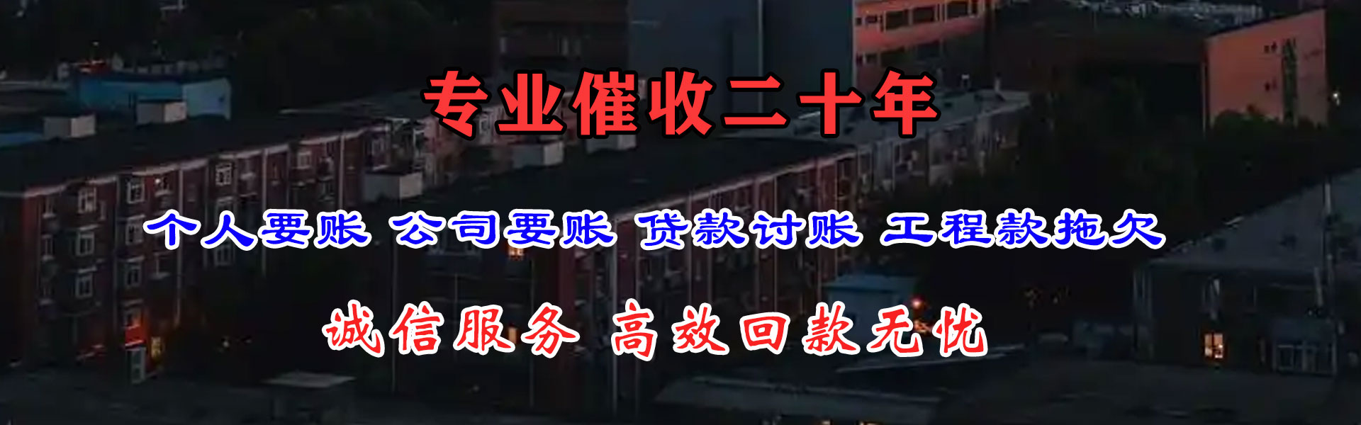 椒江迅达收债公司
